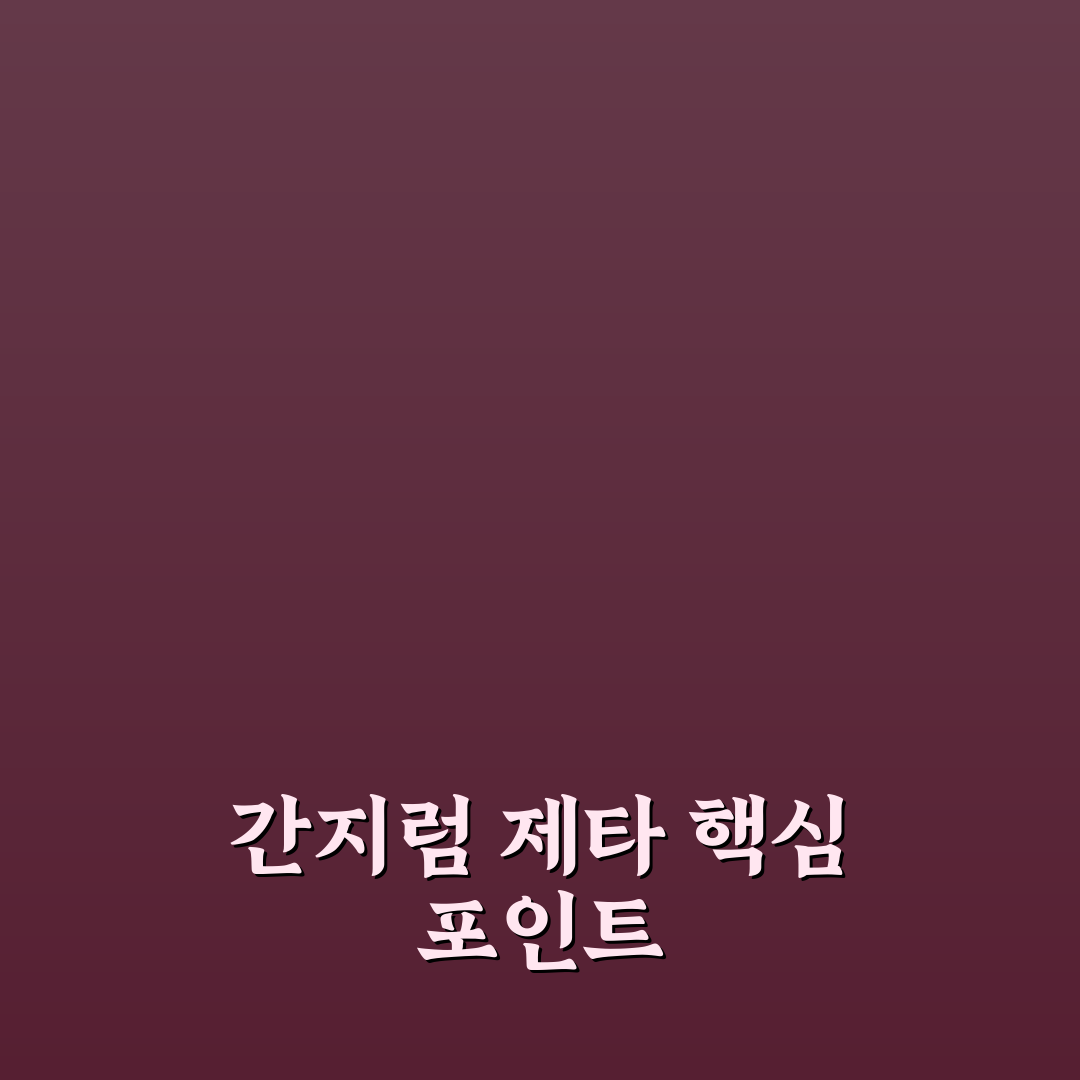간지럼 제타 효과 분석과 활용 가이드 5가지 기준