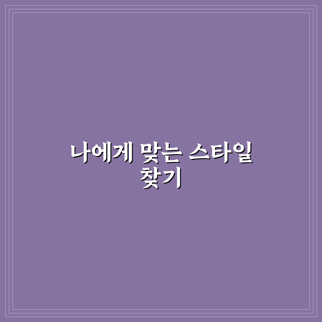 제미나이 헤어스타일 비교와 선택 기준 5가지 총정리