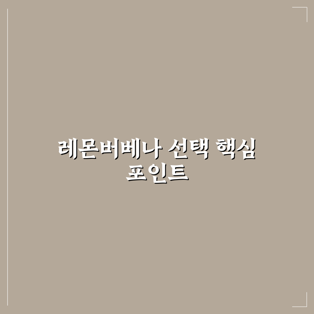 레몬버베나 모종 선택 가이드와 성장 조건 분석