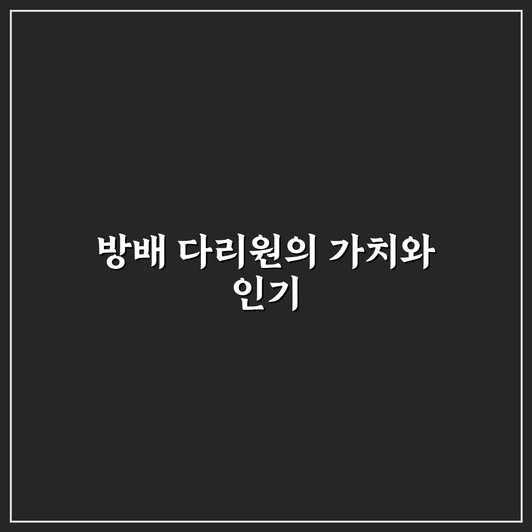 방배 다리원 선택을 위한 5가지 비교 기준 총정리
