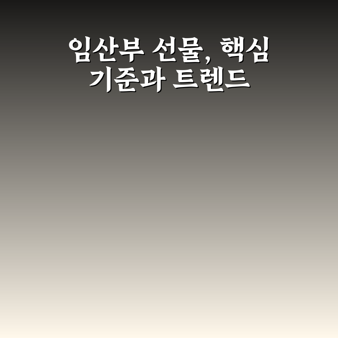 임산부선물 유유제약 제품별 성분과 효과 비교 가이드