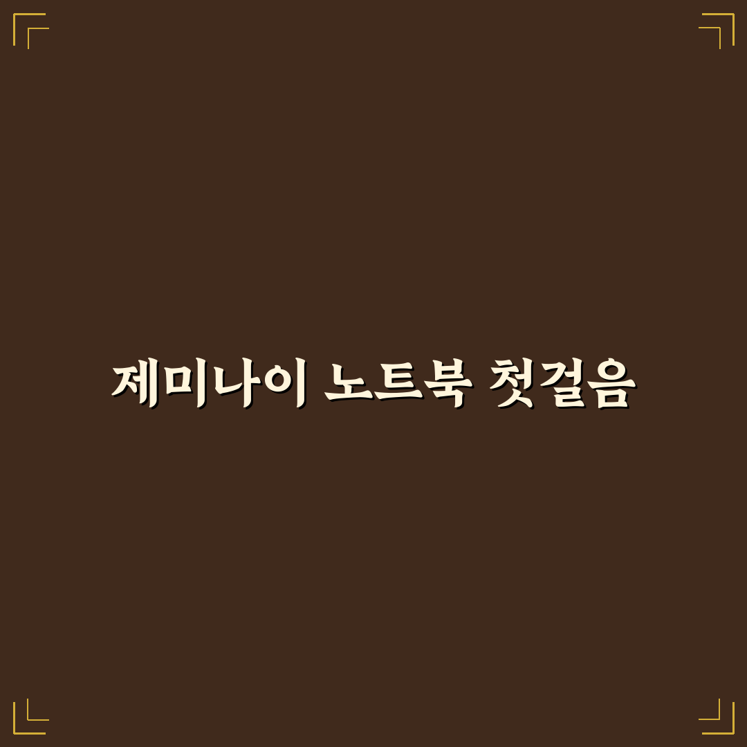 제미나이 노트북lm 사용법 5가지 체크포인트 분석 및 총정리