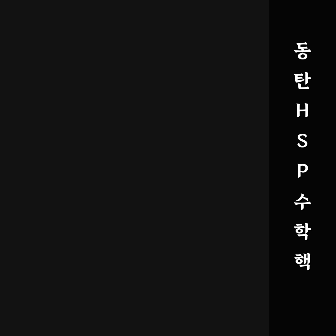 동탄 hsp 수학 학원 선택 5가지 기준 비교 및 분석