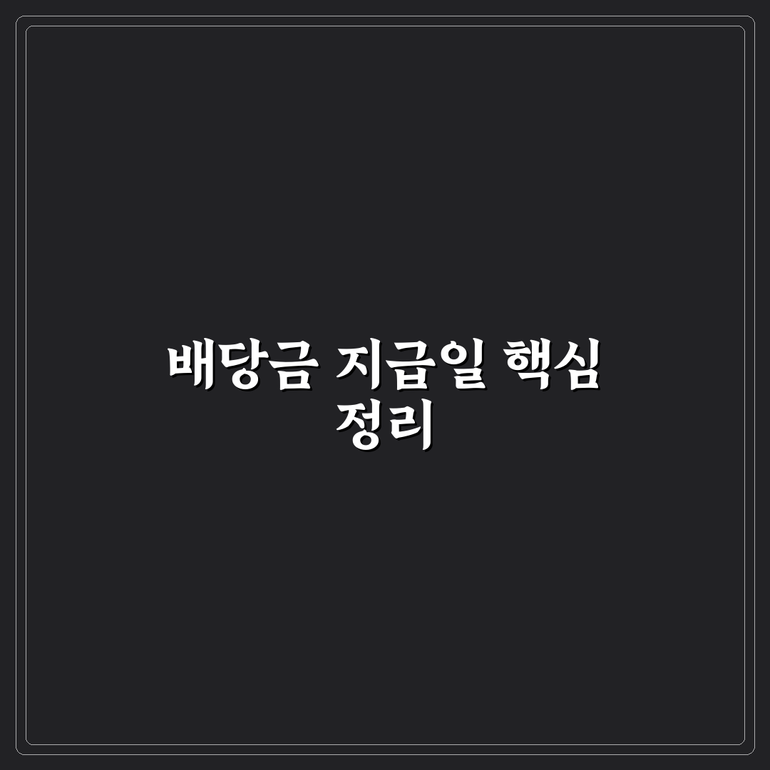sk하이닉스 배당금 지급일 기준과 변동사항 총정리