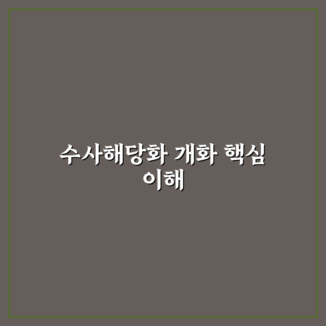 수사해당화 개화시기 비교와 판단을 위한 5가지 기준