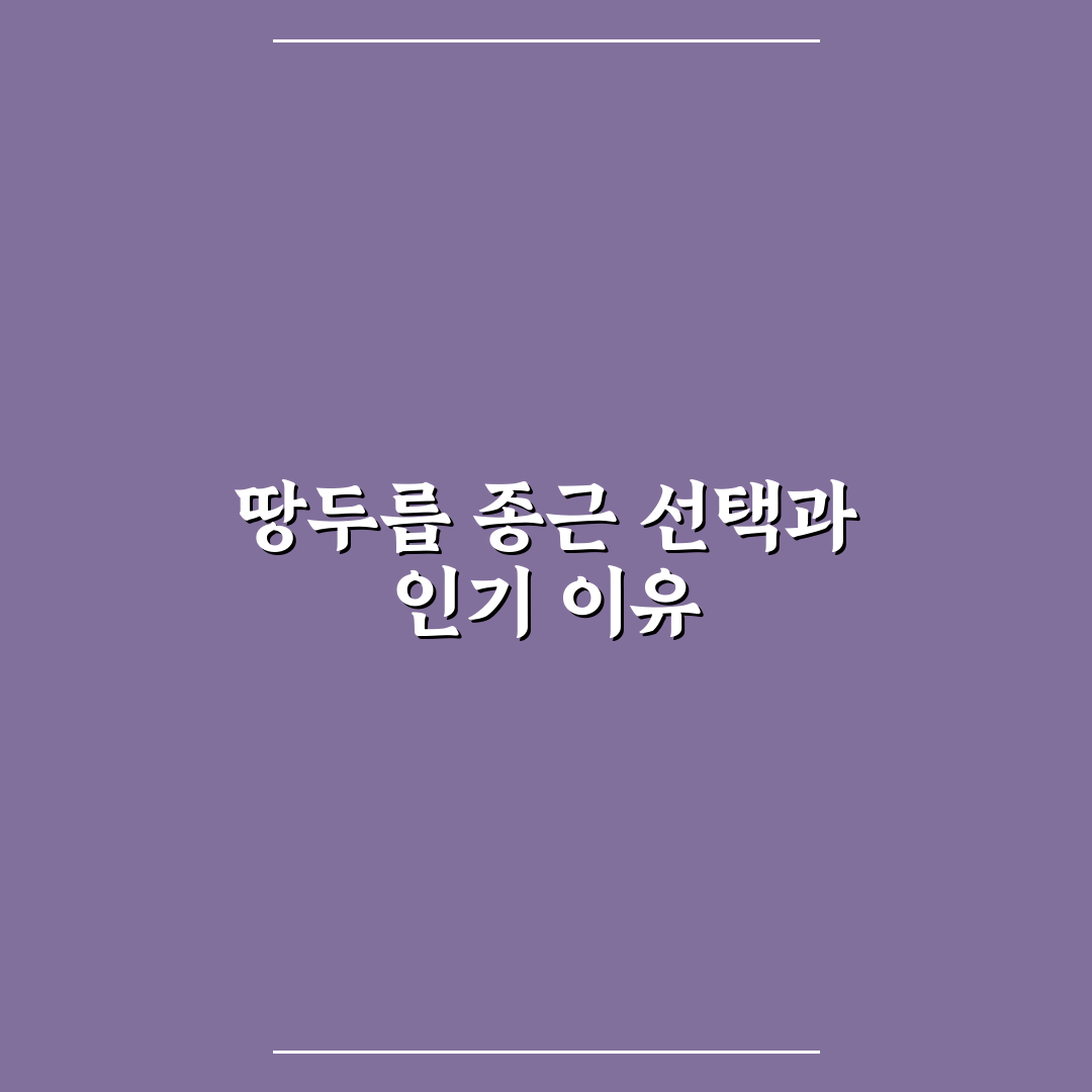 땅두릅 종근 판매 가격과 품질 5가지 기준 비교 분석