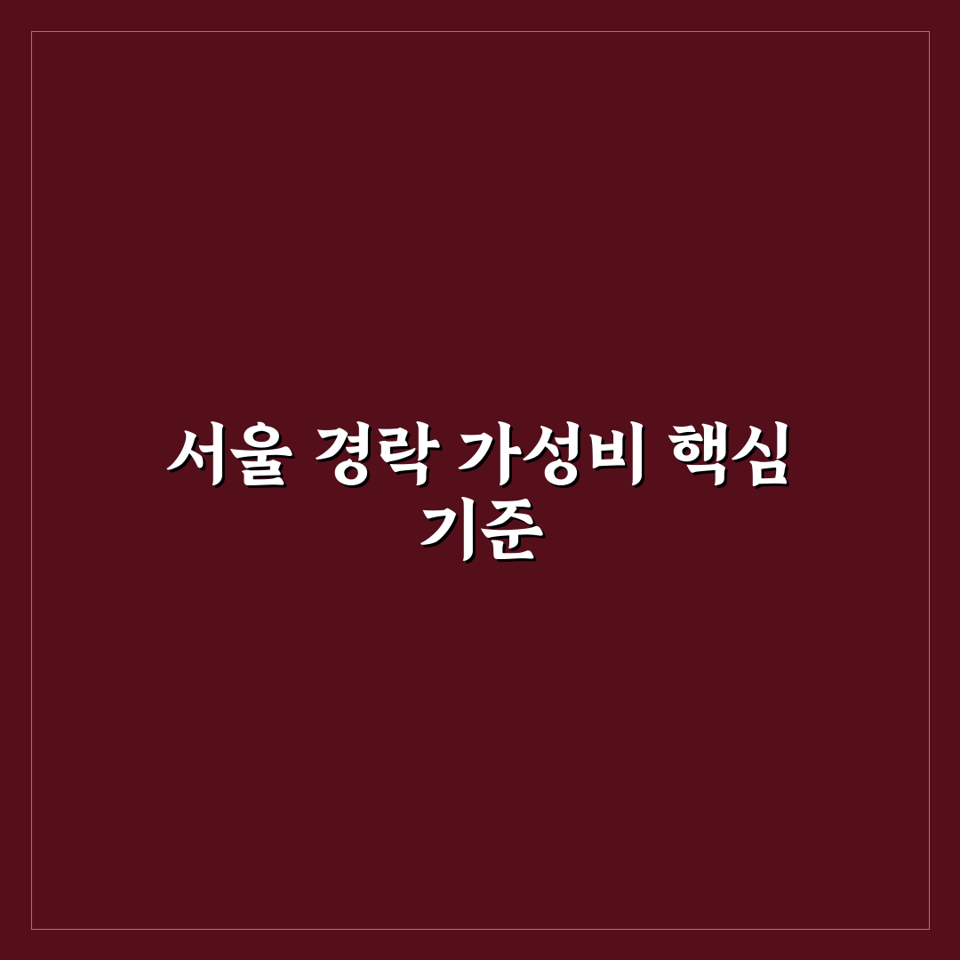 서울 가성비 경락 비교와 선택을 위한 5가지 기준 분석