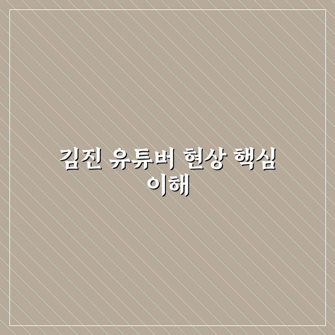유튜버 김진 콘텐츠 분석과 성장 전략 총정리