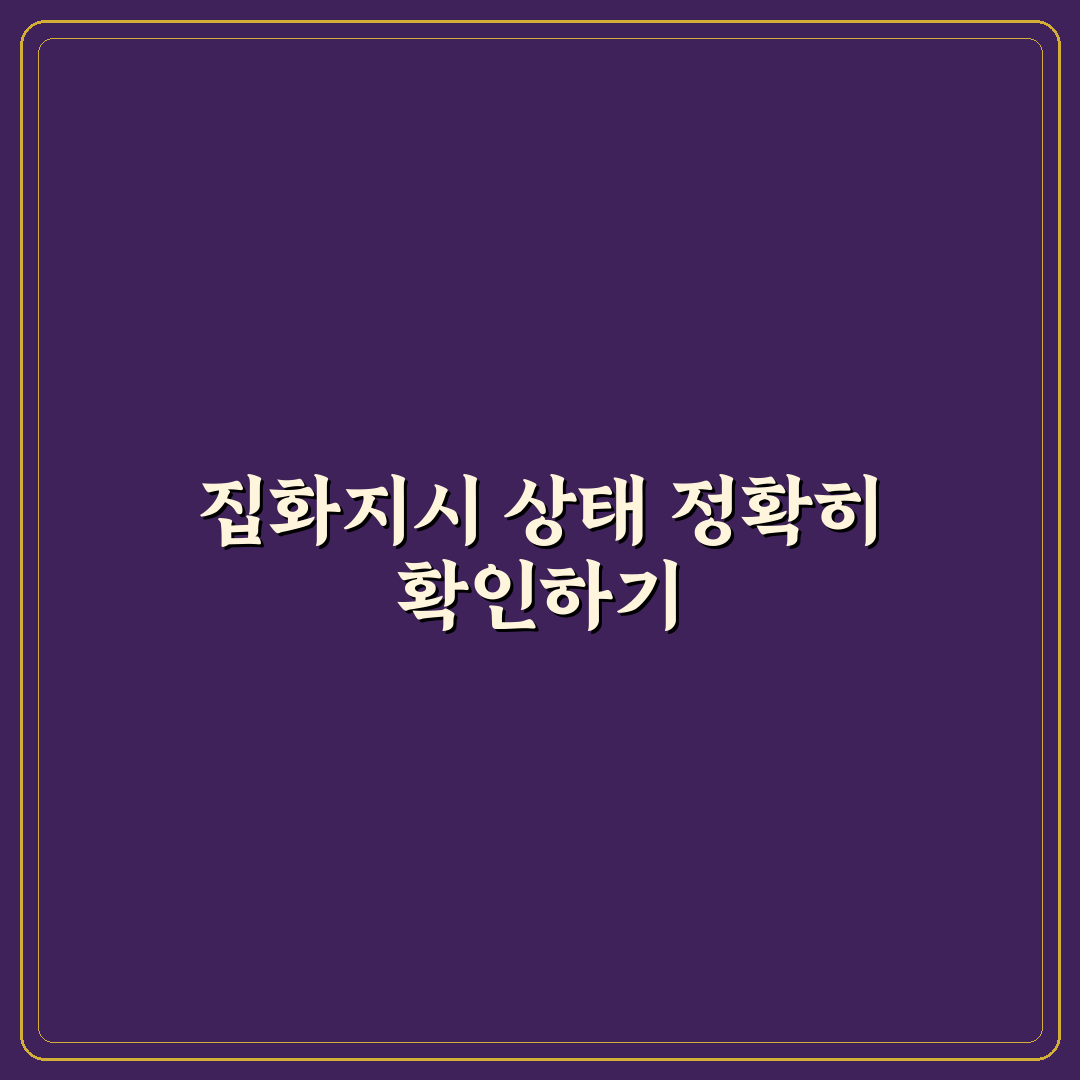집화지시 상태 비교와 분석 5가지 체크포인트 총정리
