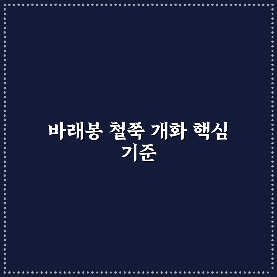 바래봉 철쭉 개화시기 비교와 주요 체크포인트 가이드