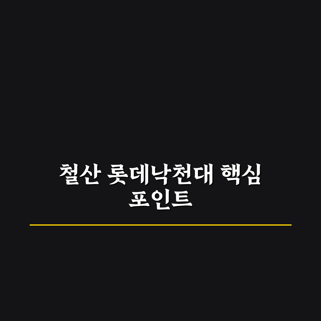 철산 롯데낙천대아파트 투자 가치 5가지 기준 분석