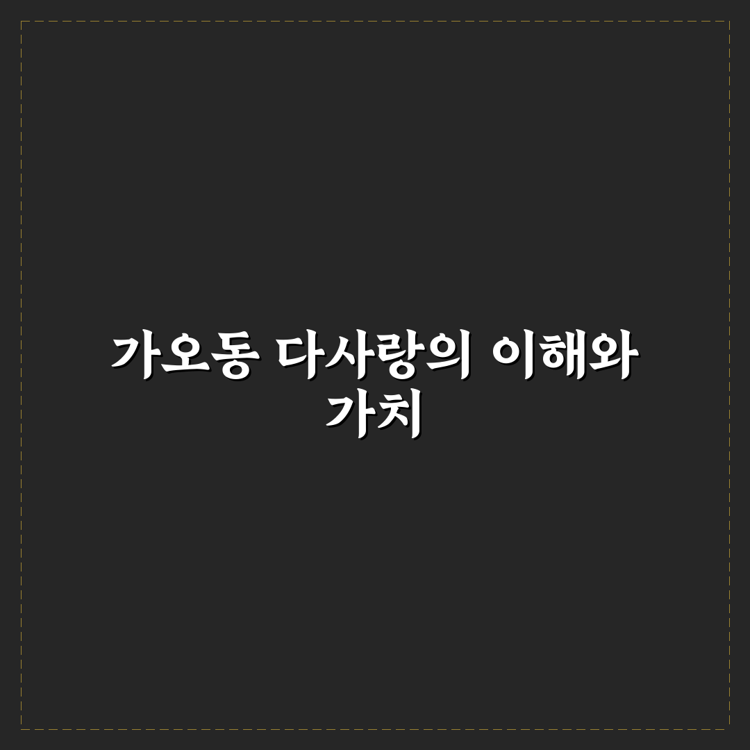 가오동 다사랑 서비스 품질과 가격 비교 분석 가이드