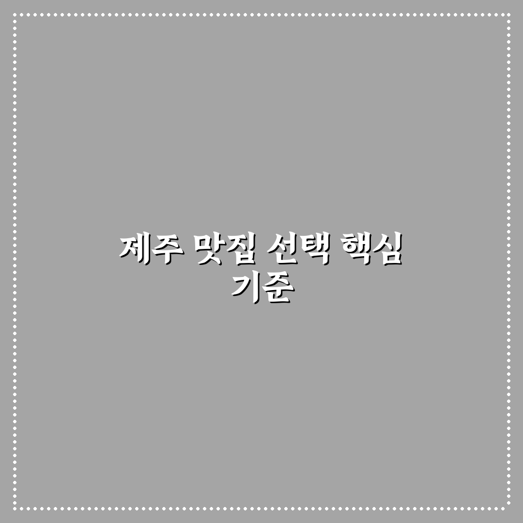 제주 돈지식당 선택 기준과 맛·서비스 비교 분석