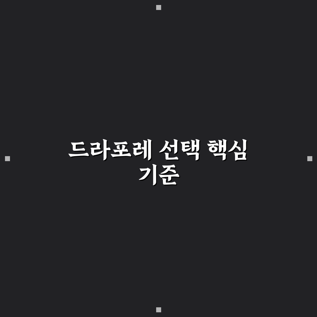 드라포레 해운대중동점 서비스 품질과 가격 비교 분석 가이드