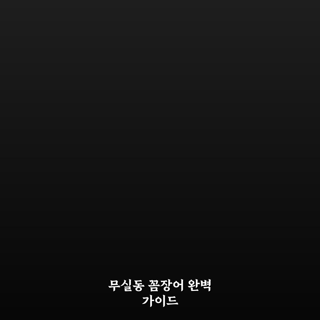 무실동 꼼장어 맛집 비교와 선택 가이드 5가지 기준