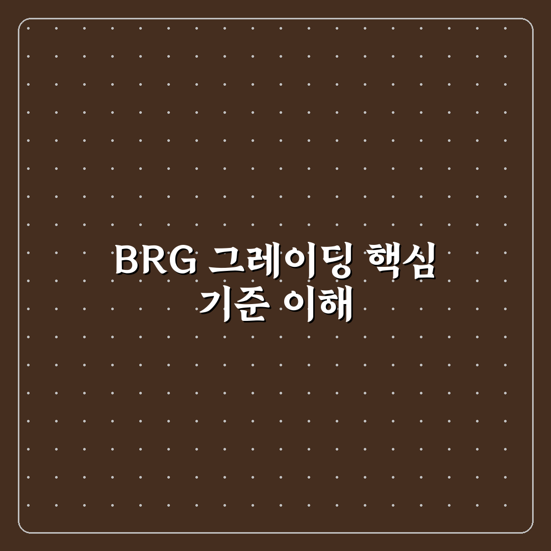 brg 그레이딩 기간 비교와 주요 체크포인트 총정리