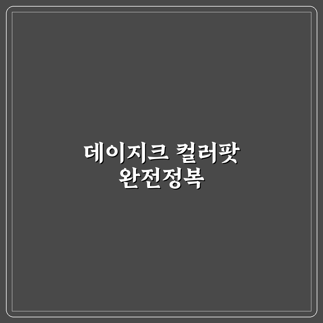 데이지크 수플레 컬러팟 발색·지속력 비교와 선택 기준 총정리
