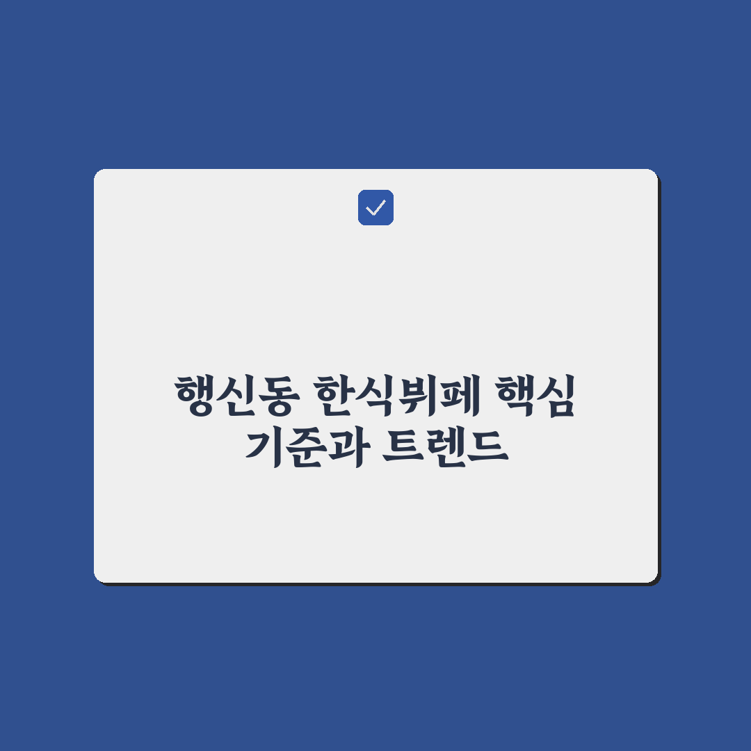 행신동 한식뷔페 5가지 맛과 가격 비교 분석 가이드