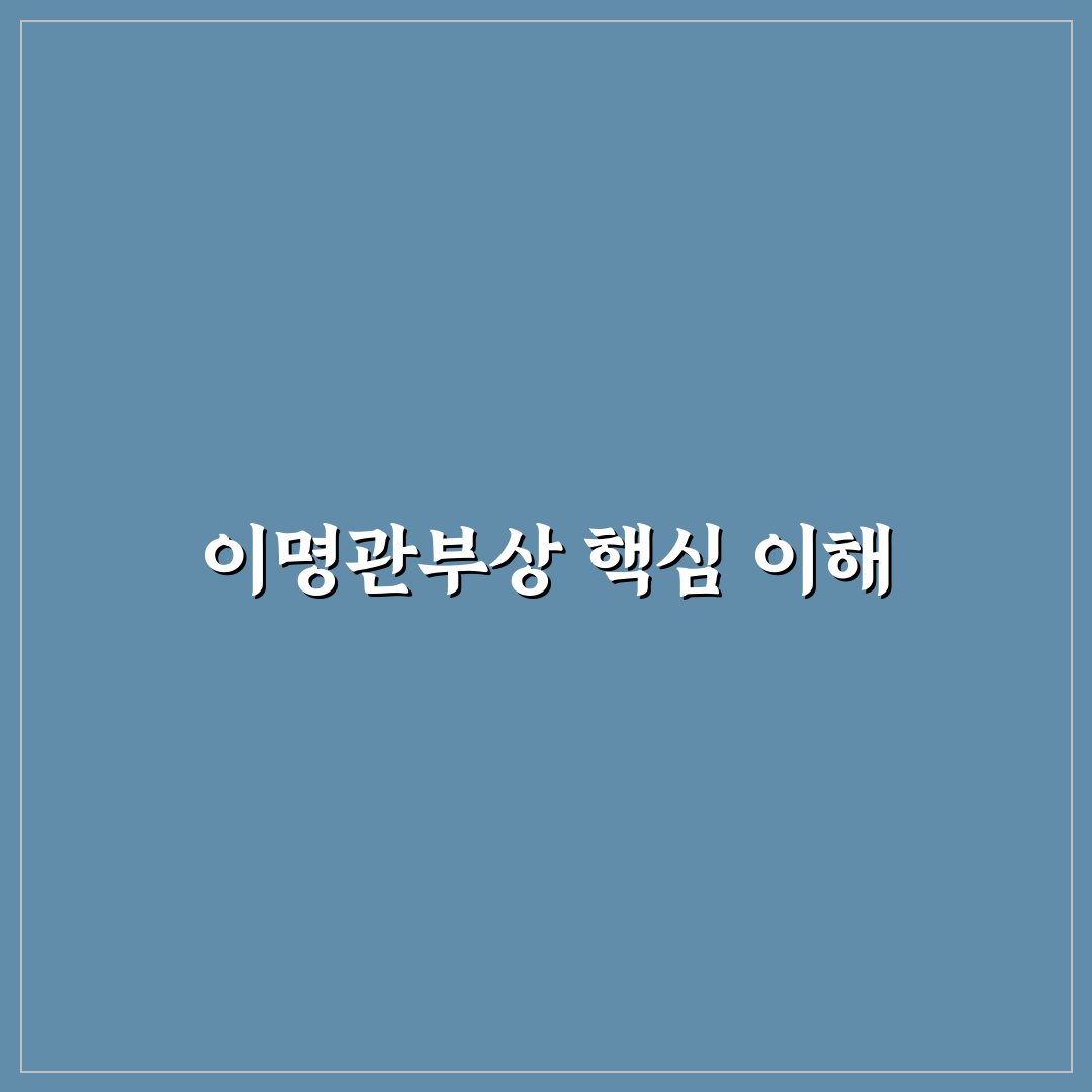 이명관부상 원인과 증상별 비교 분석 가이드