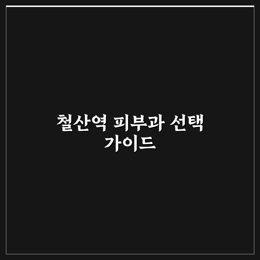 철산역 새하얀 피부과 선택을 위한 5가지 체크포인트 분석