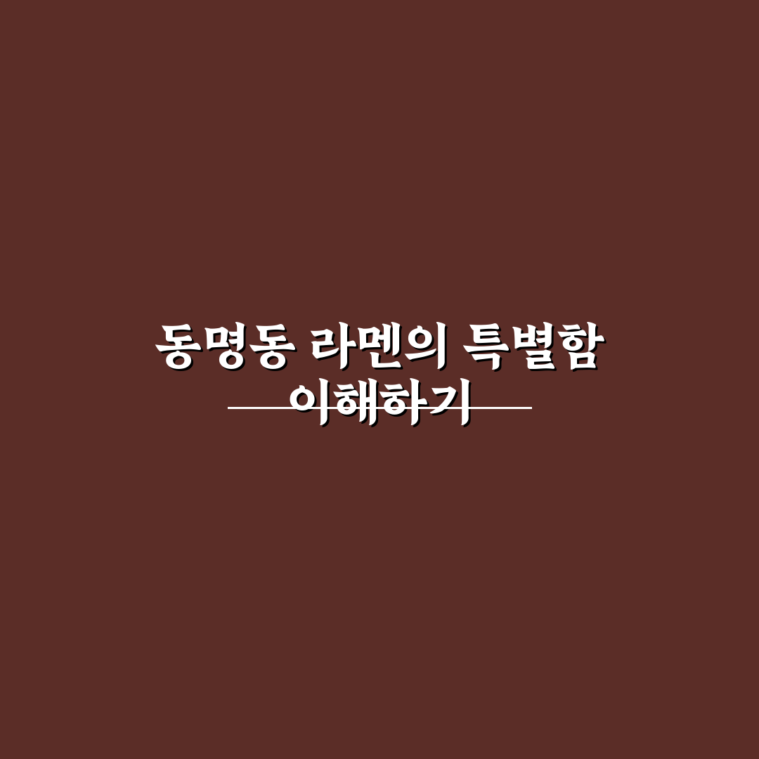 동명동 라멘 맛과 가격 비교 5가지 기준 분석