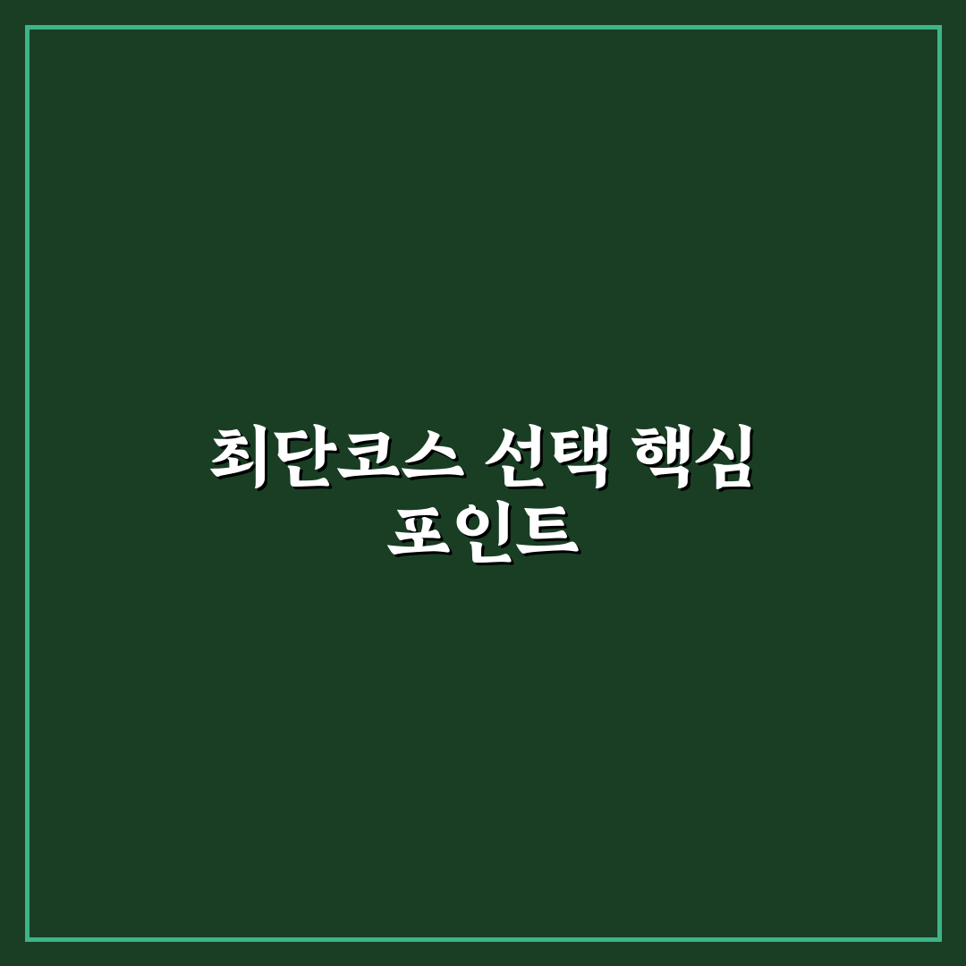 조침령 최단코스 비교와 선택 가이드 5가지 기준