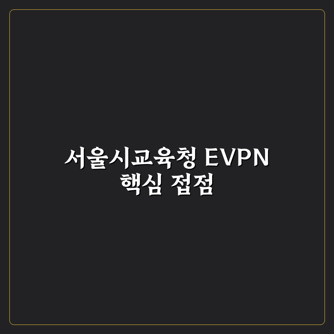 서울특별시 교육청 EVPN 도입 5가지 기준 분석 및 판단
