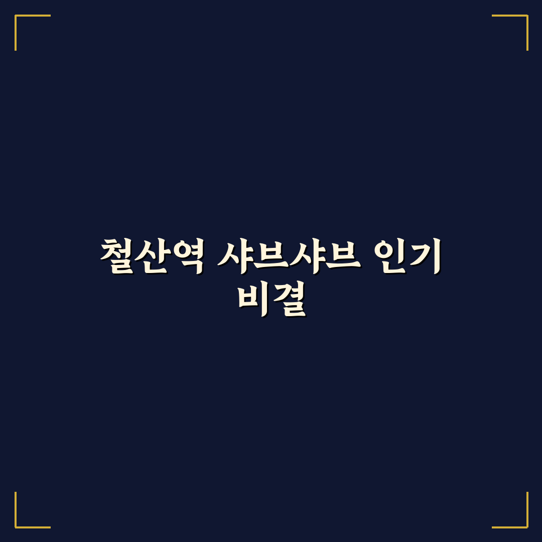 철산역 샤브샤브 맛과 가격 비교 5가지 기준 분석