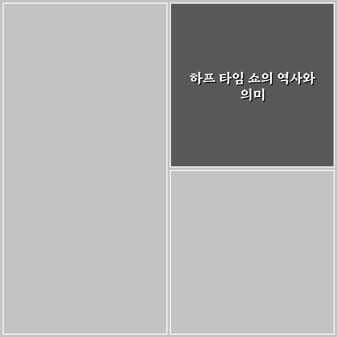 월드컵 하프 타임 쇼 7가지 비교 분석 가이드