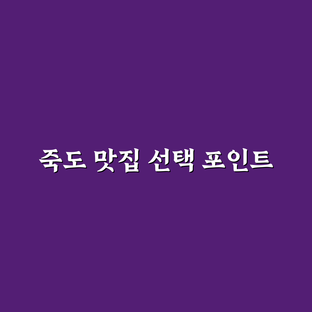 죽도 상화원 근처 맛집 5가지 비교와 방문 기준 총정리