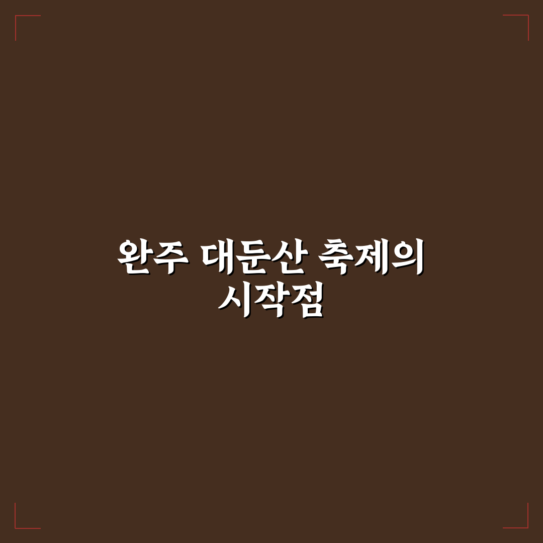 완주 대둔산 축제 비교와 분석을 통한 방문 가이드 5가지 기준