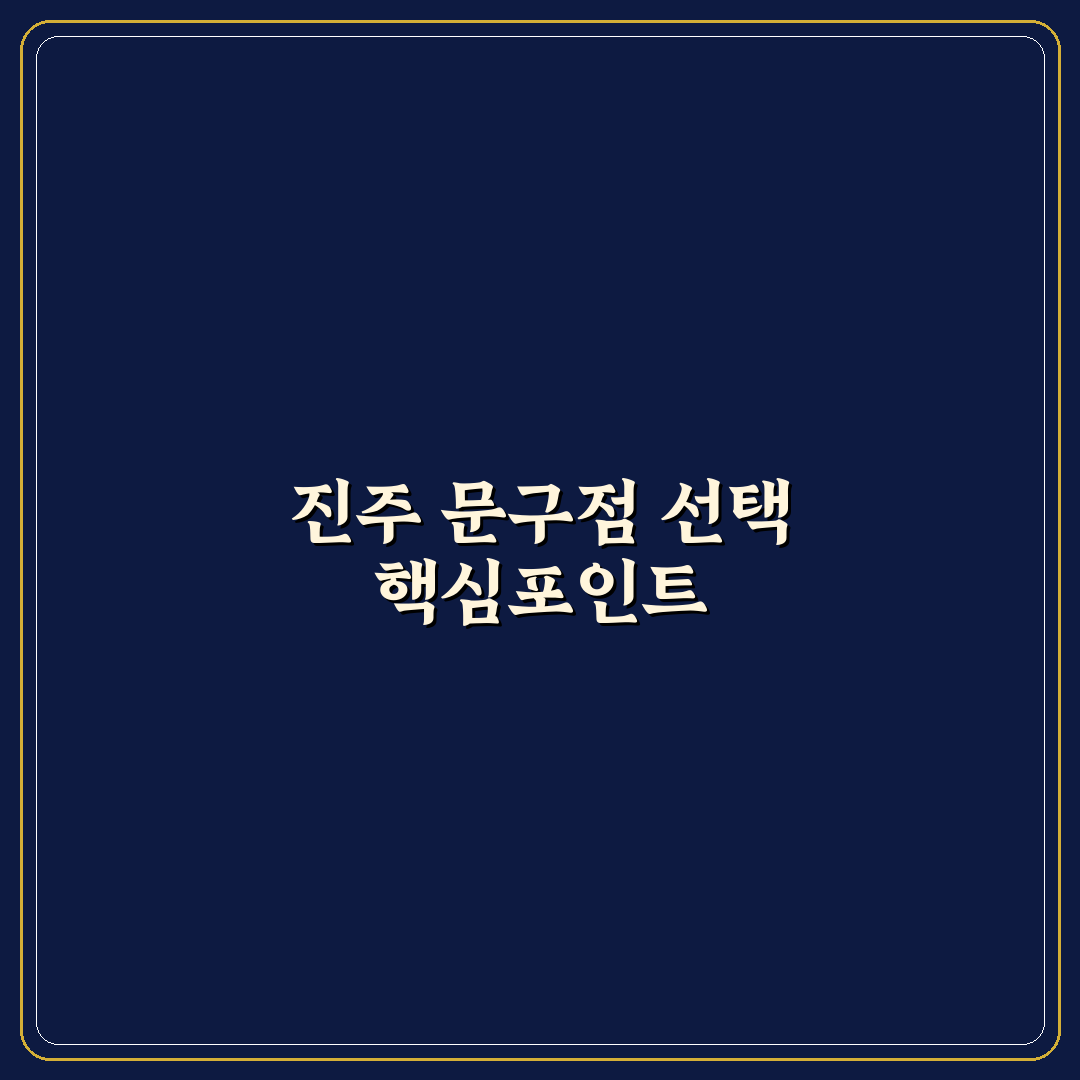 진주 근처문구점 선택을 위한 5가지 비교 기준 총정리