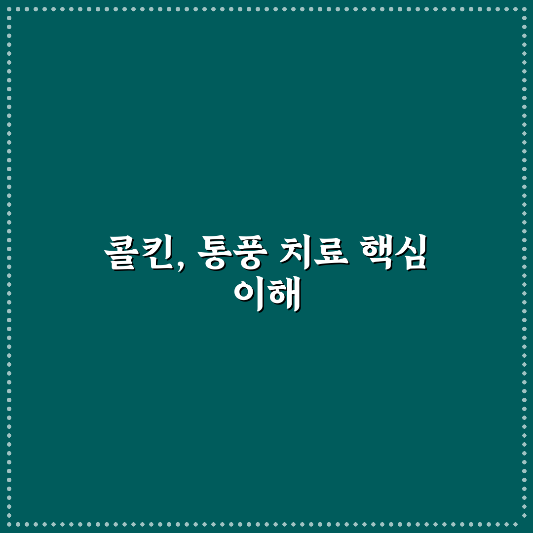 통풍 콜킨 효과와 부작용 비교 분석 가이드