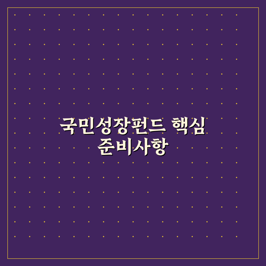 국민성장펀드 준비물 5가지 체크포인트 총정리