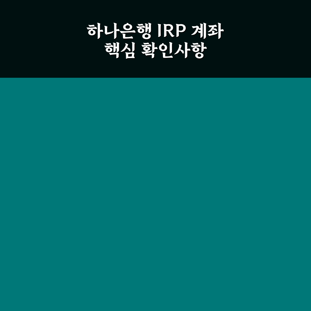 하나은행 irp 계좌 사본 발급 절차와 확인 가이드 총정리