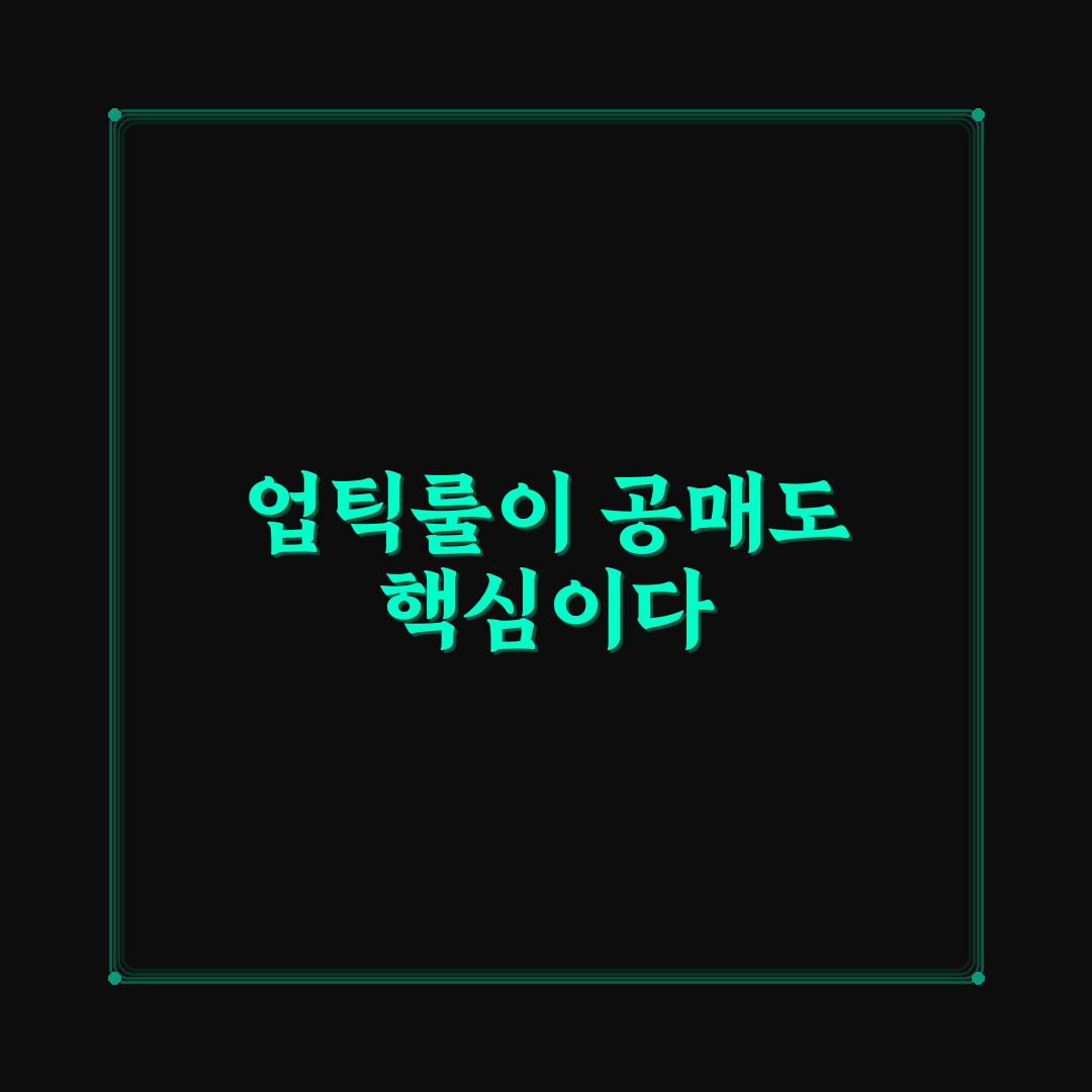 공매도 업틱룰 적용 기준과 효과 분석 가이드