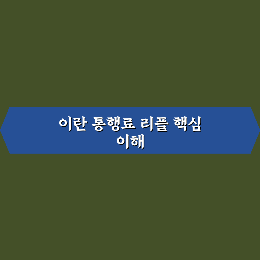 이란 통행료 리플 비교와 5가지 체크포인트 분석