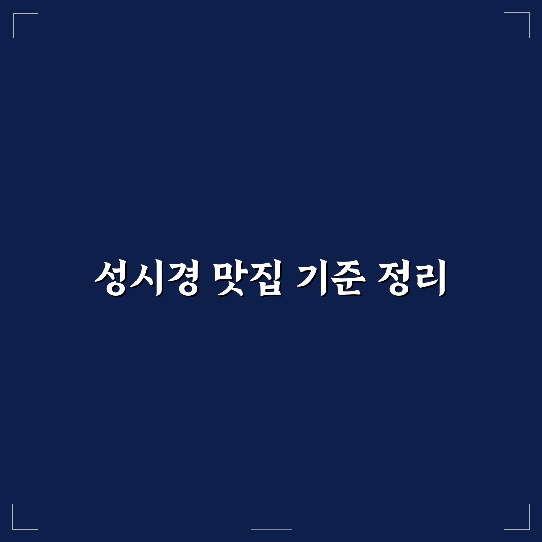 성시경 미친맛집 다람 방문 전 체크포인트 5가지 분석