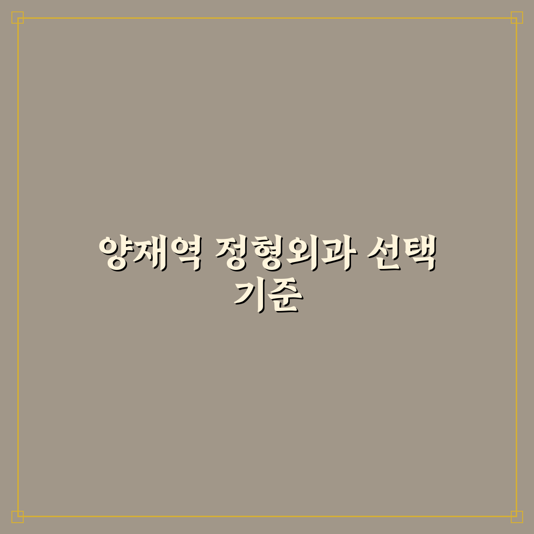 양재역 정형외과 선택을 위한 5가지 비교 기준 총정리