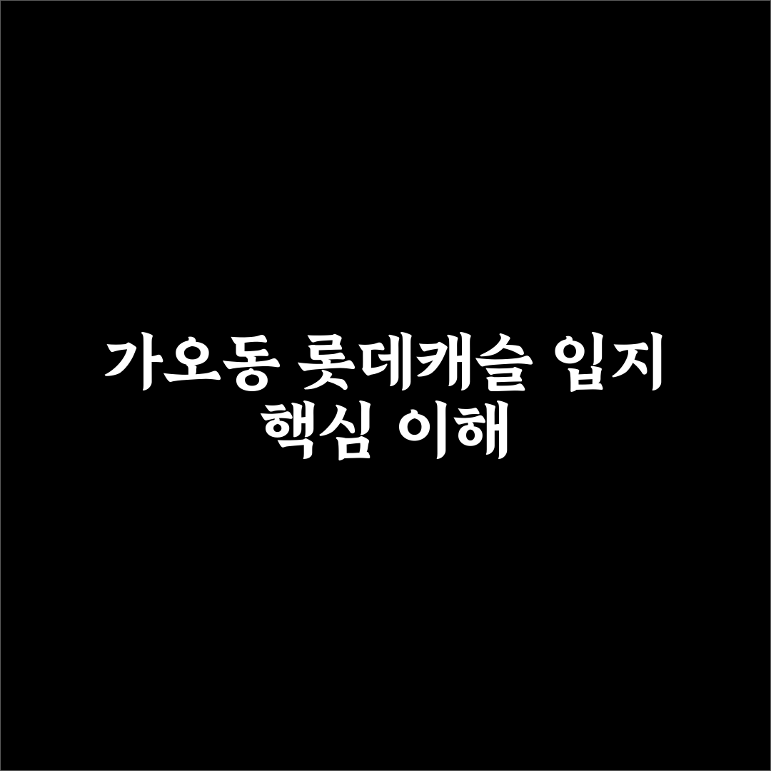 가오동 롯데캐슬 입지·가격·평면 비교 분석 가이드
