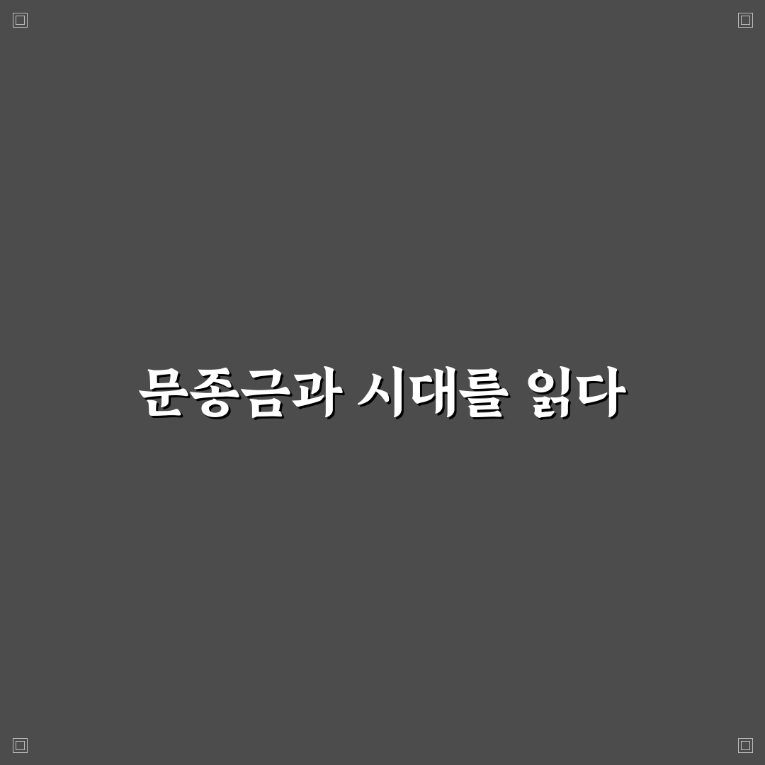 문종금 리더십 스타일 비교와 성공 기준 5가지 분석