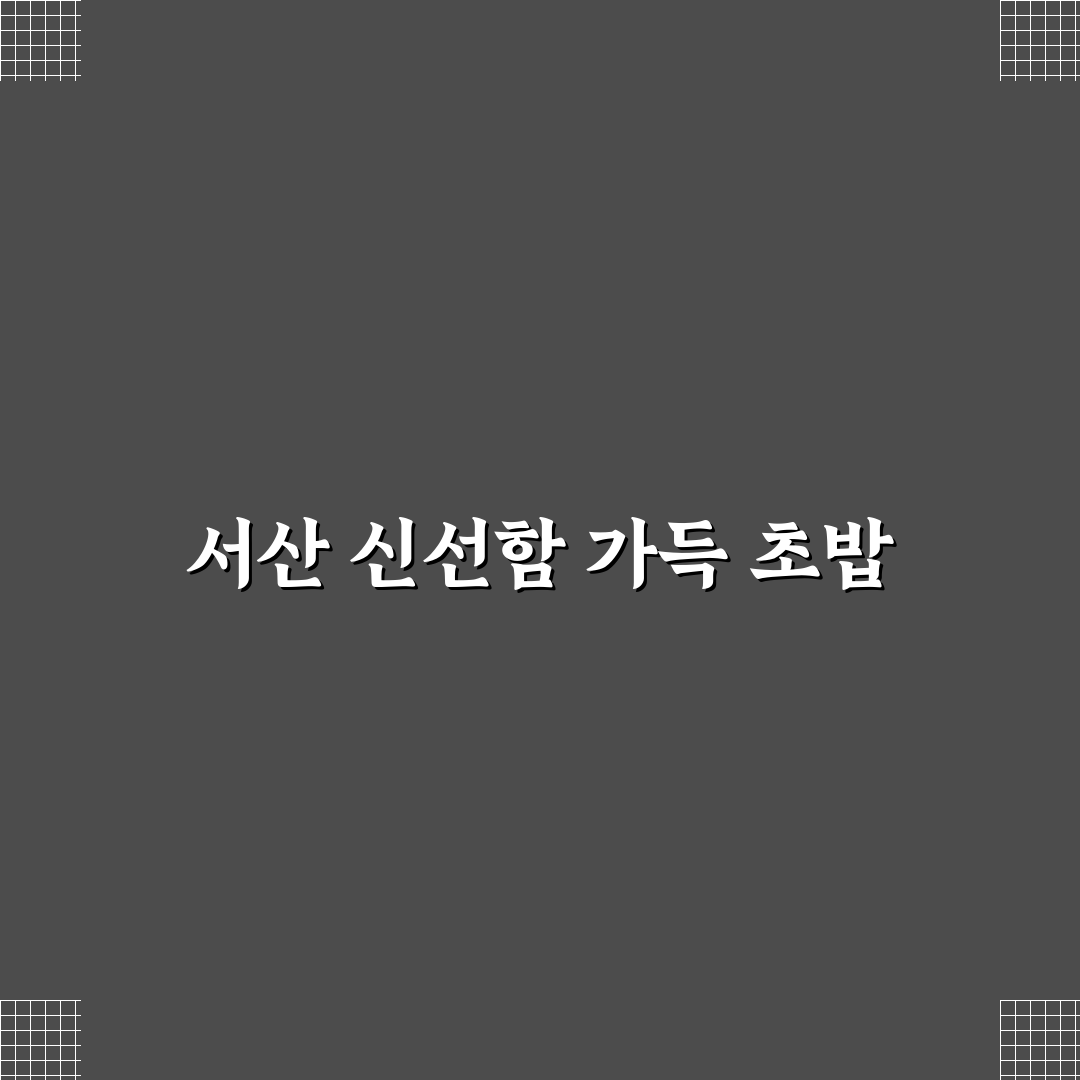 서산 섬마을초밥 맛과 서비스 비교 분석 가이드