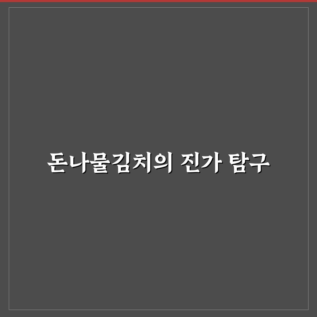 돈나물김치 맛과 영양 5가지 기준 비교 분석