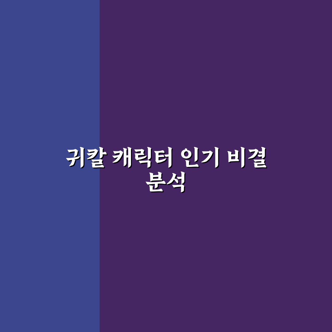 이상형 월드컵 귀칼 캐릭터별 매력 비교와 출전 기준 분석