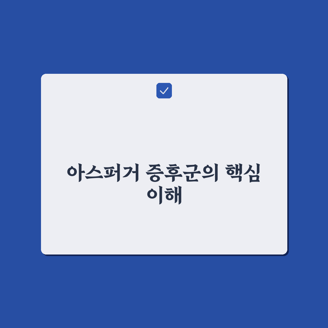 아스퍼거 증후군 조지 이해를 위한 5가지 분석 기준