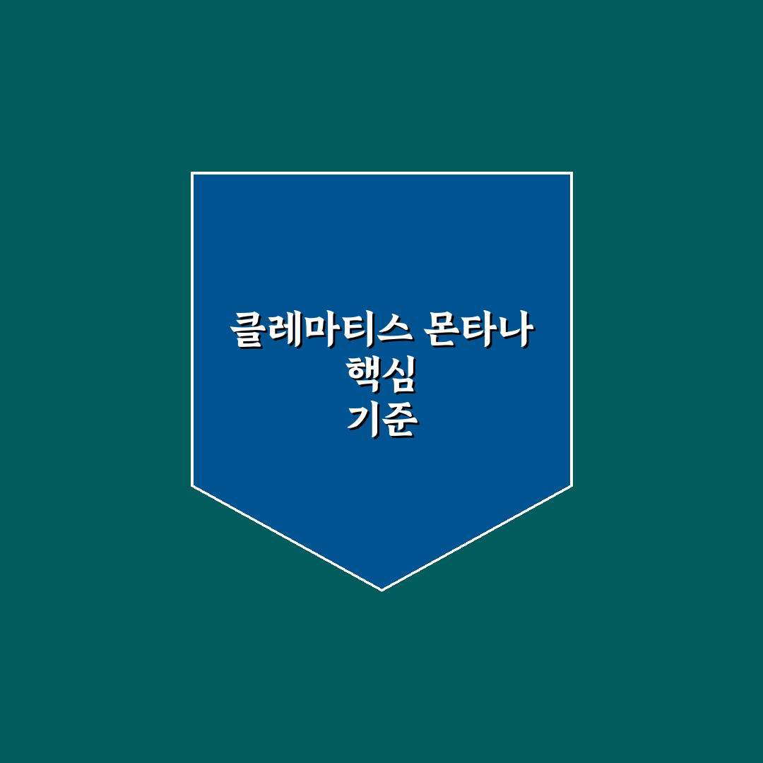 클레마티스 몬타나 종류별 성장 특성 비교와 선택 기준