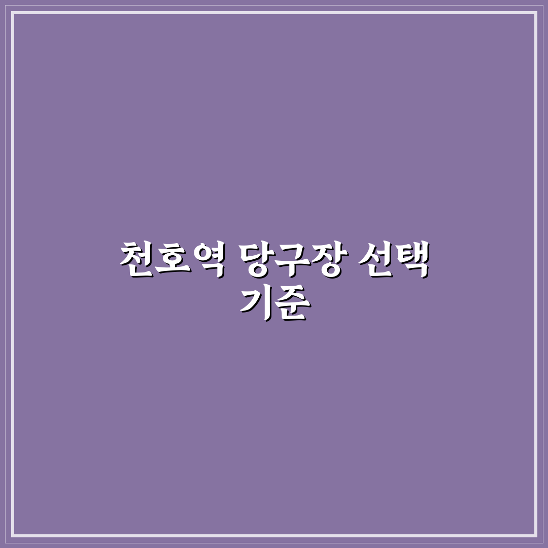 천호역 당구장 선택을 위한 5가지 비교 기준 총정리