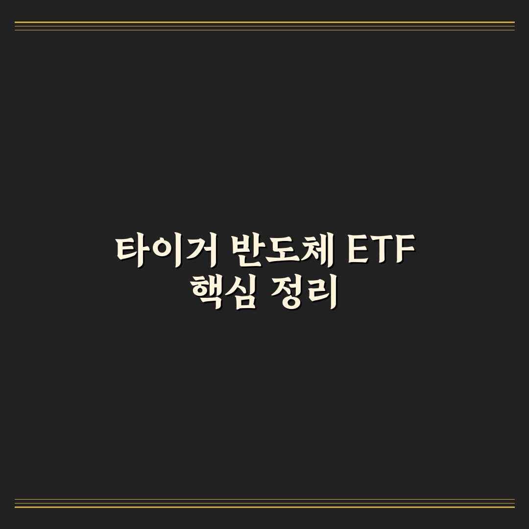 타이거 반도체 레버리지 etf 5가지 비교와 투자 판단 가이드