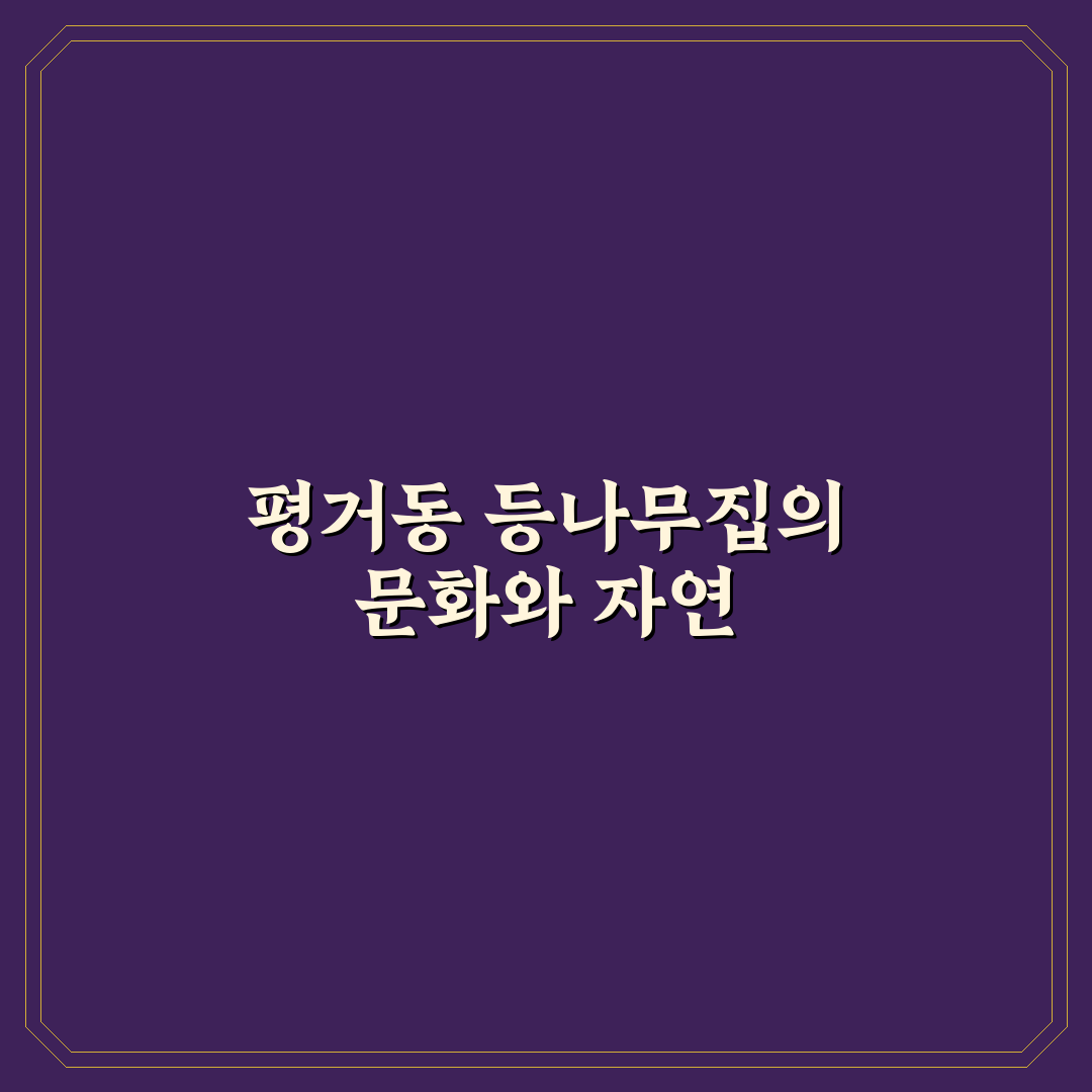 평거동 등나무집 선택 전 꼭 확인할 5가지 기준 분석