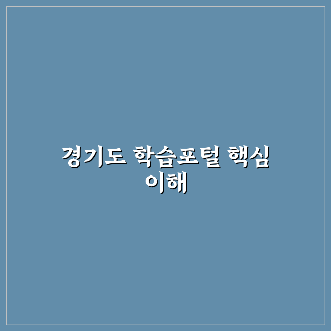 경기도 학습포털 지식 활용 가이드와 비교 분석 5가지
